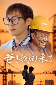 爸！我回来了第21集