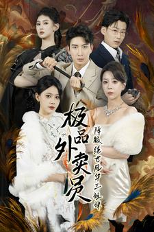 极品外卖员降服绝世风华三姐妹第27集