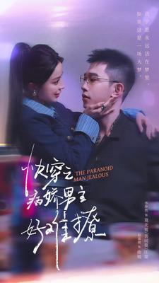 病娇男主他又吃醋了 第二部第53集