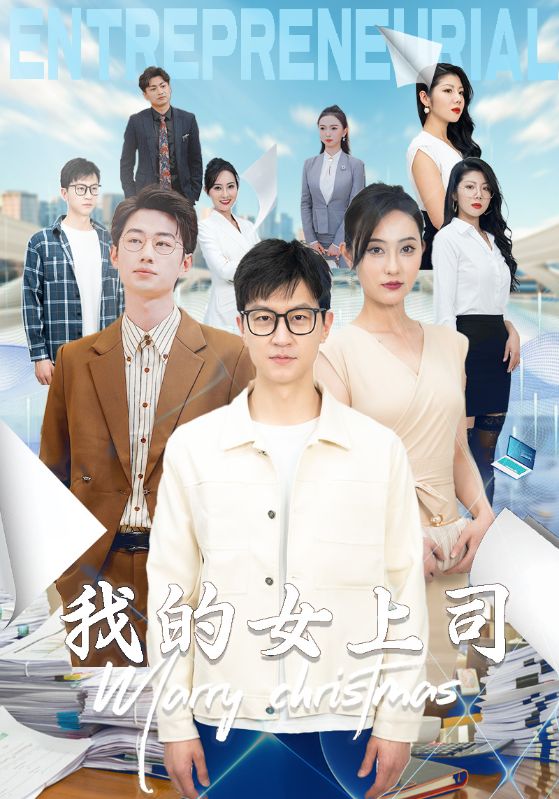 我的女上司第56集