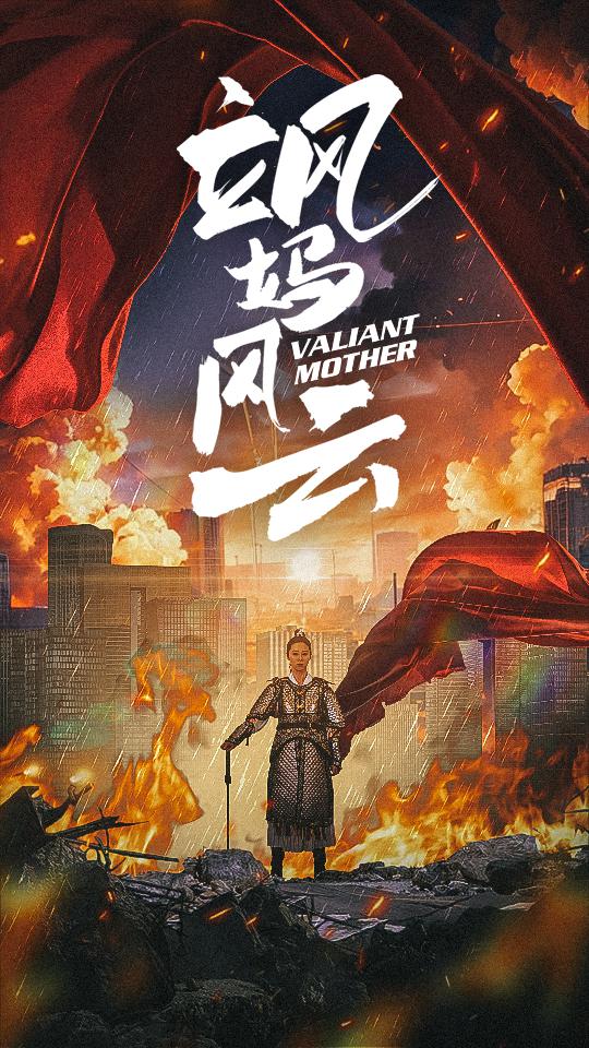 飒妈风云第09集