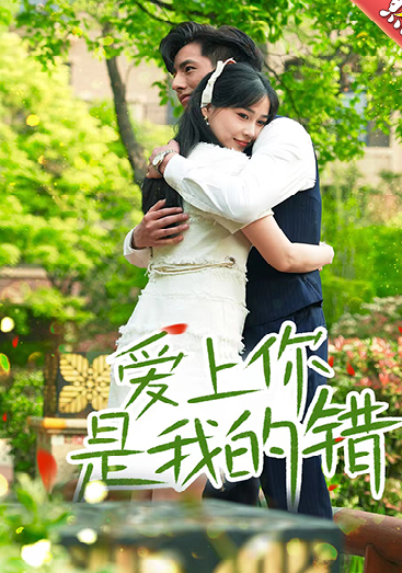 爱上你是我的错第54集