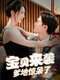 宝贝来袭，爹地惊呆了第16集