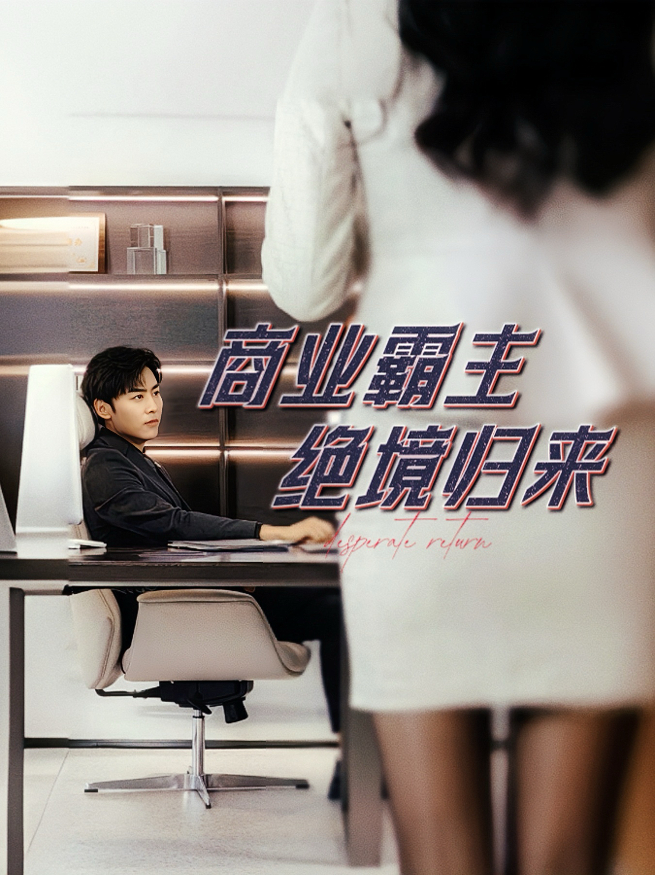商业霸主绝境归来第59集