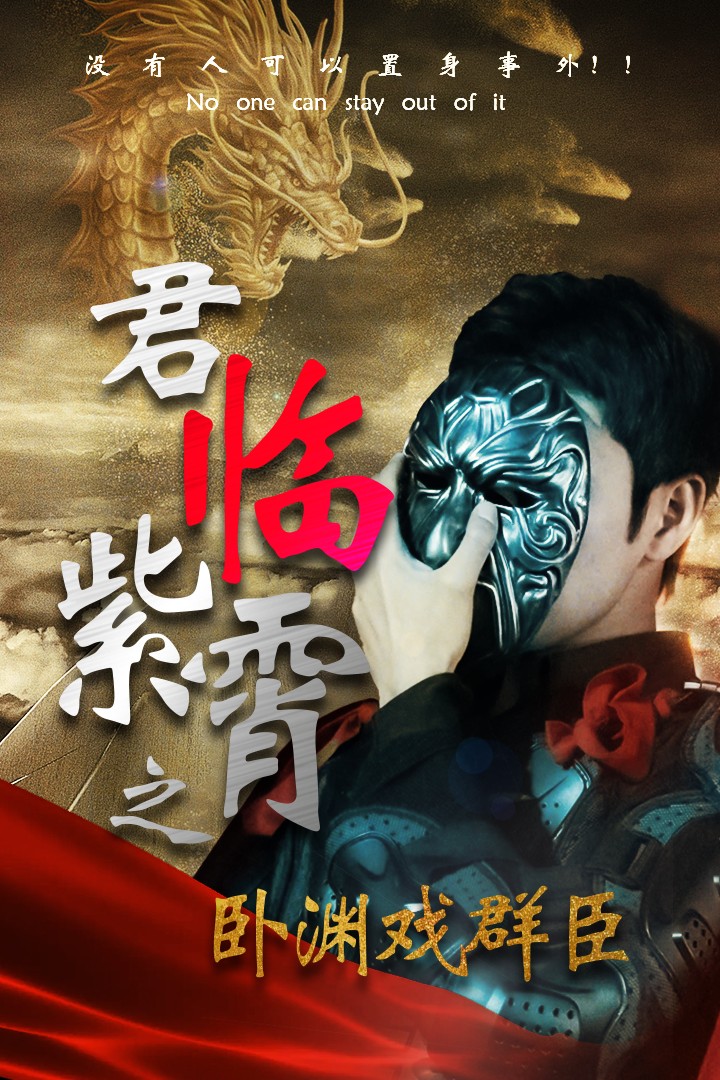 君临紫霄之卧渊戏群臣第51集