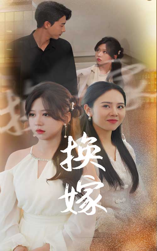 换嫁第01集