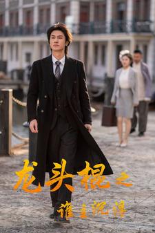 龙头棍之谁主沉浮第01集