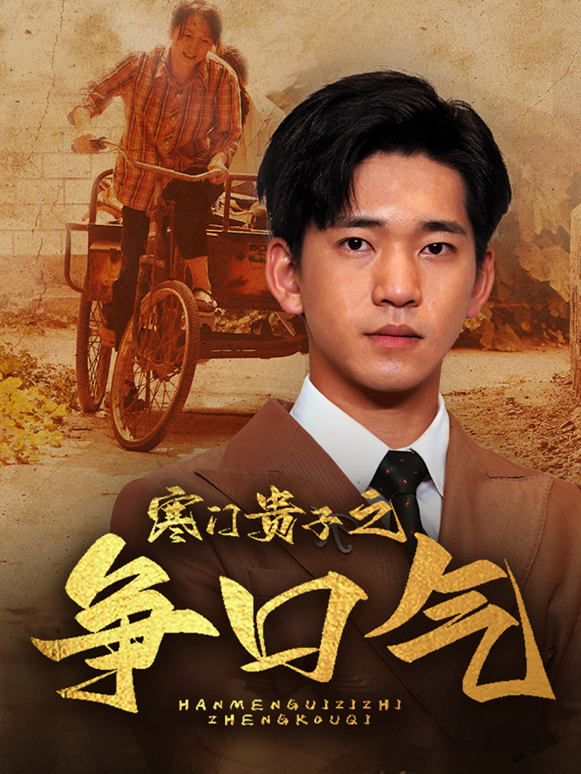 寒门贵子之争口气第57集