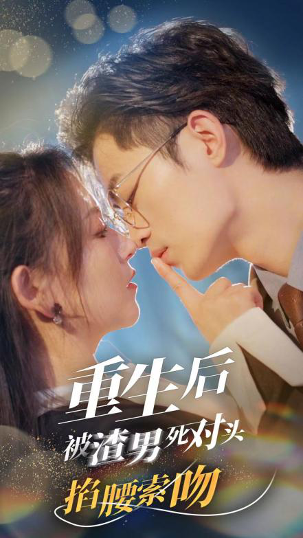 重生后被渣男死对头掐腰索吻第17集