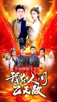 开局修炼十万年，我在人间已无敌第51集