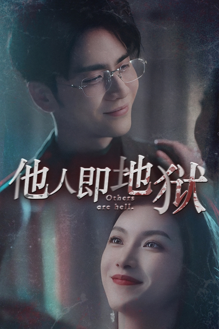 他人即地狱短剧第41集