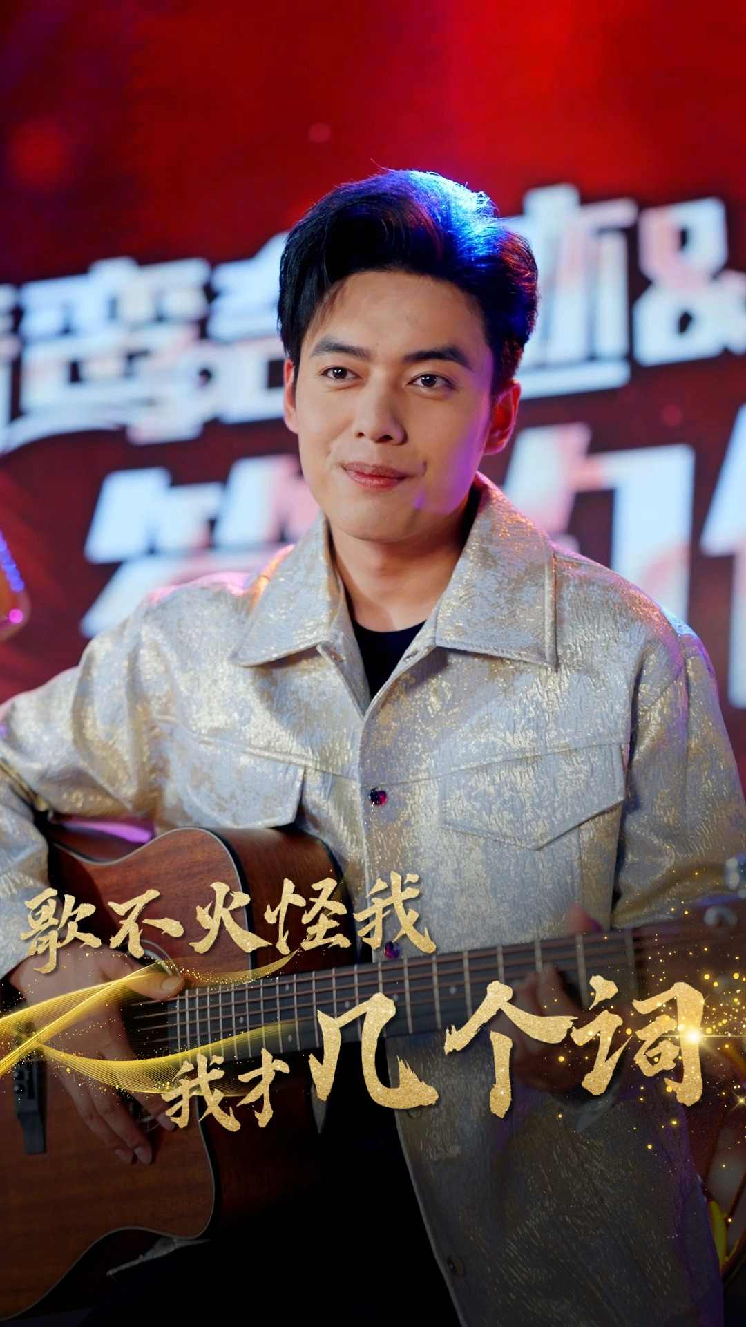 歌不火怪我我才几个词第04集