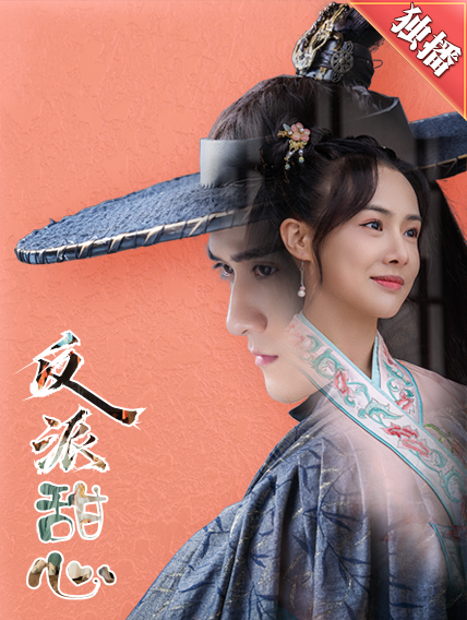 反派甜心第14集