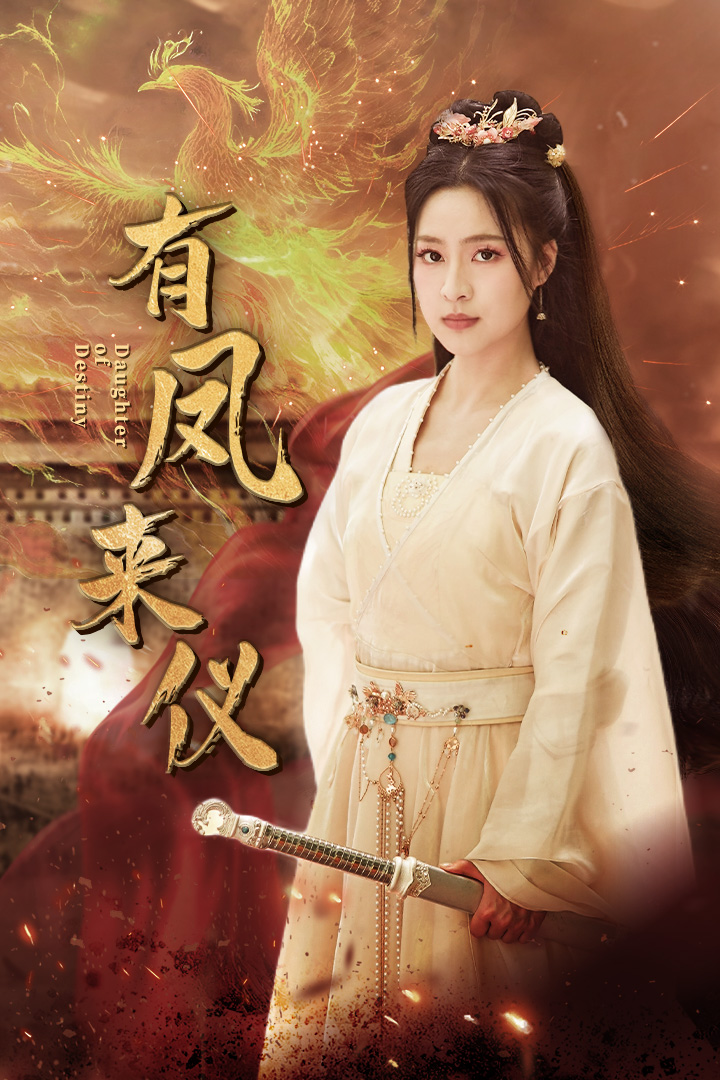 有凤来仪第71集