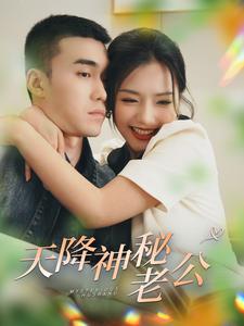 天降神秘老公第53集
