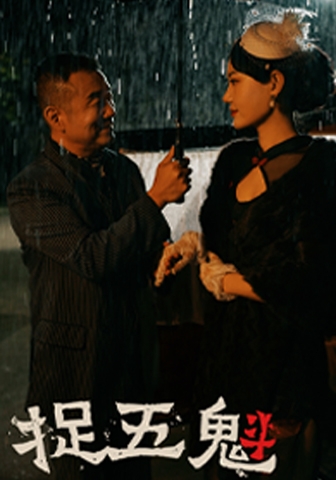 捉五魁第68集
