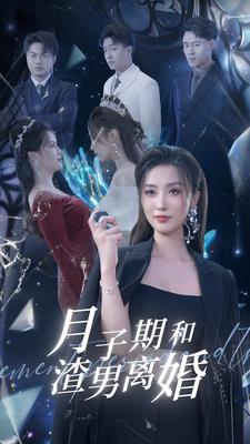 月子期和渣男离婚第26集
