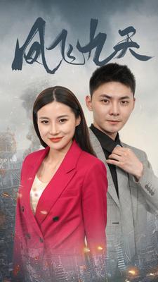 凤飞九天第61集