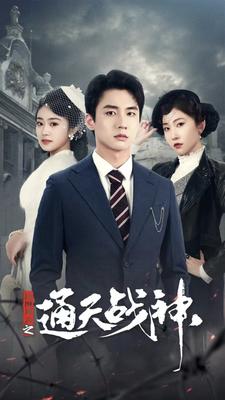 民国风云之通天战神第03集