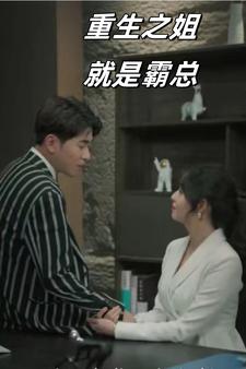 重生之姐就是霸总第09集