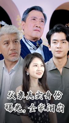 父亲真实身份曝光，全家泪崩第19集