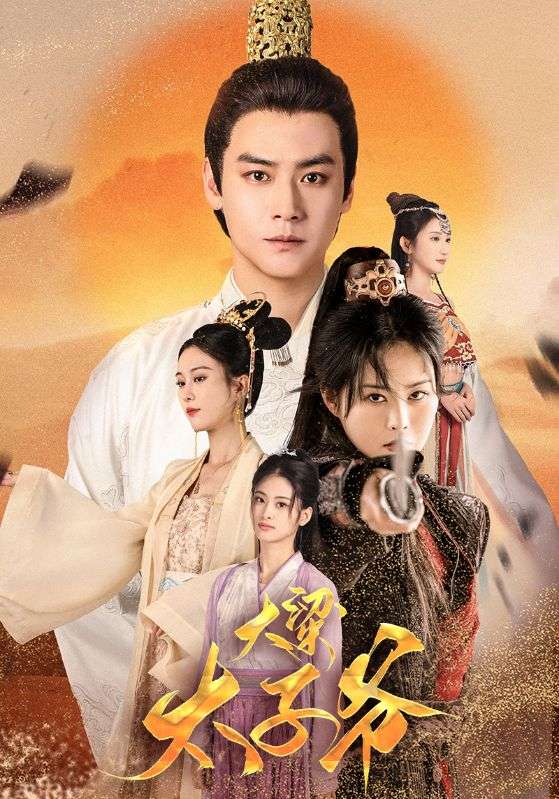 大梁太子爷第44集