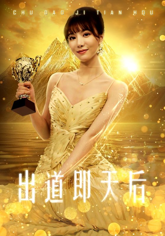 出道即天后第11集