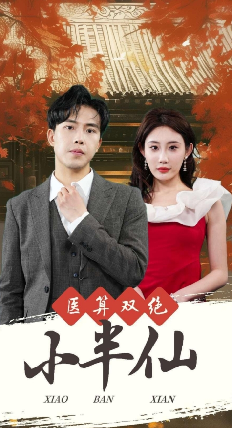医算双绝小半仙第53集