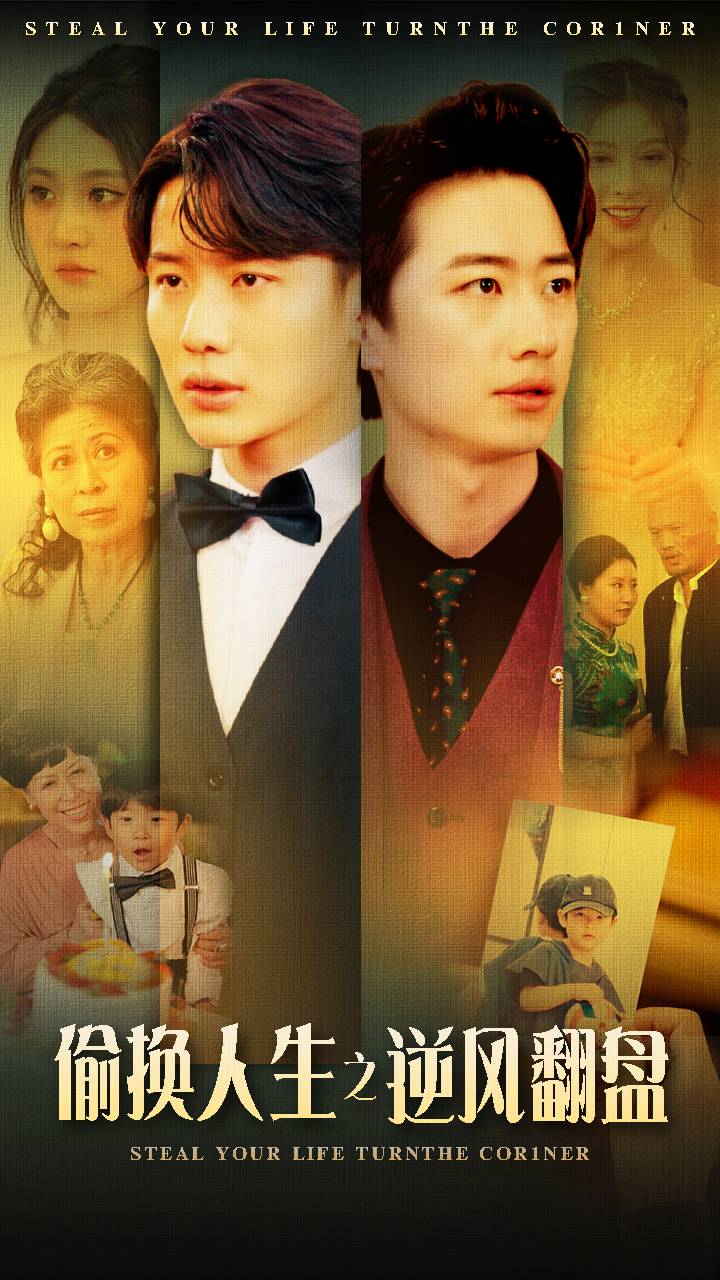 偷换人生之逆风翻盘第34集