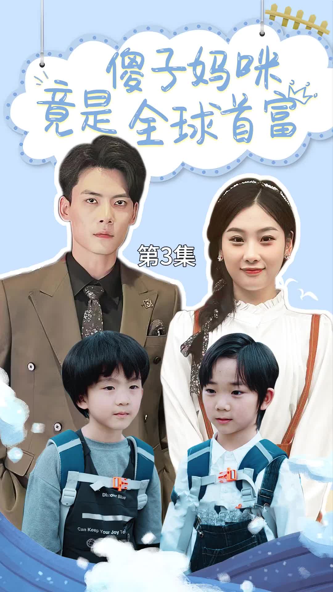 傻子妈咪竟是全球首富第15集