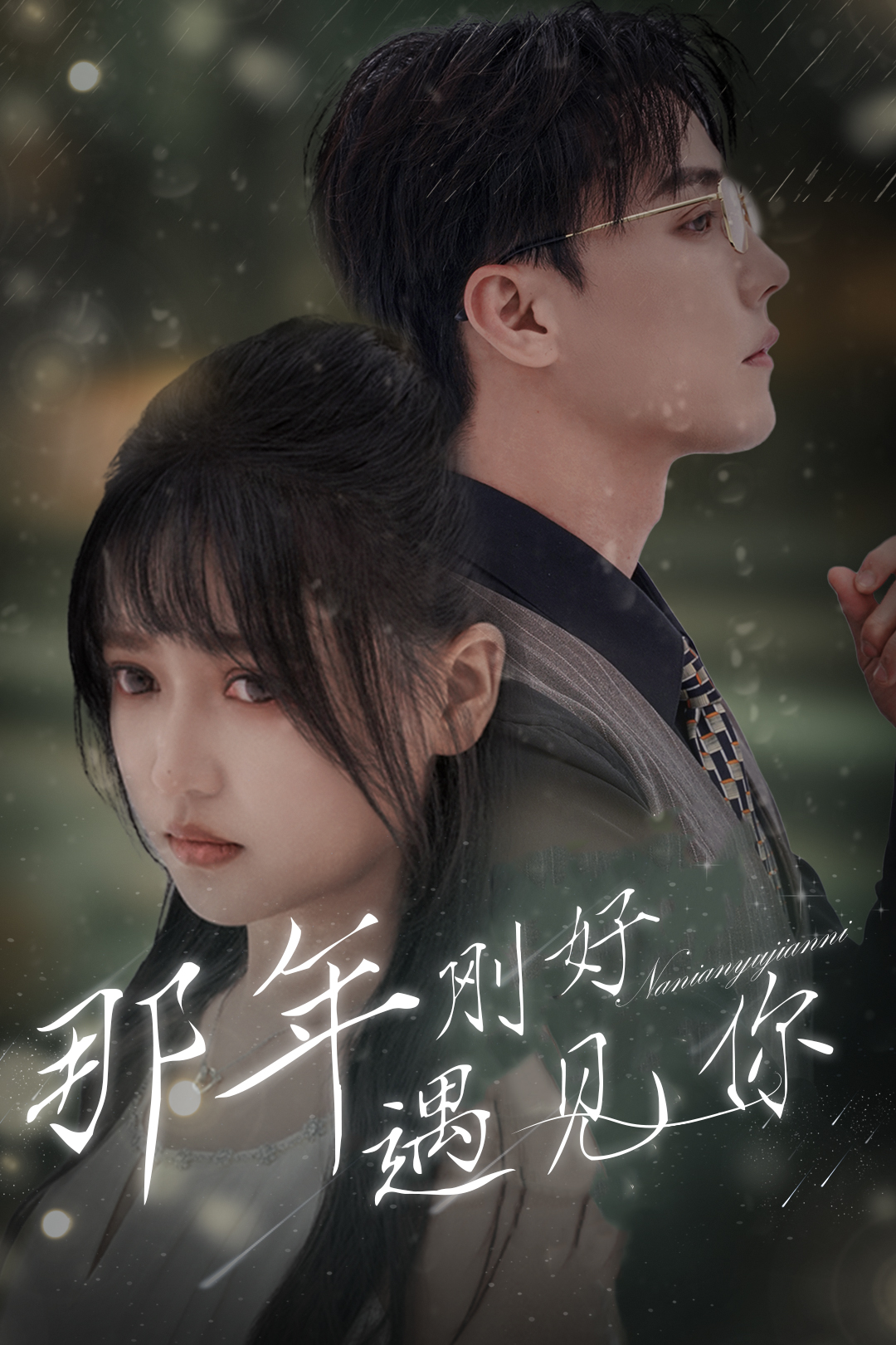 那年刚好遇见你第01集