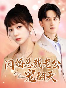 闪婚总裁老公宠翻天第08集