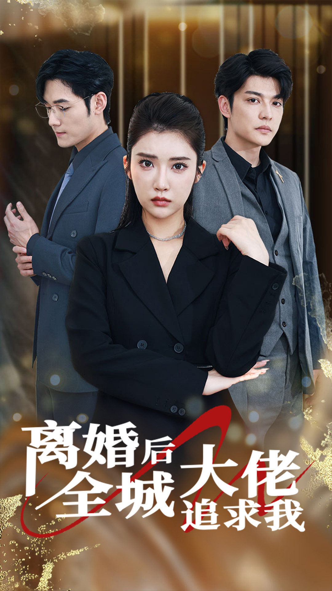 离婚后全城大佬追求我第37集