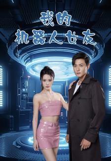 我的机器人女友短剧第06集