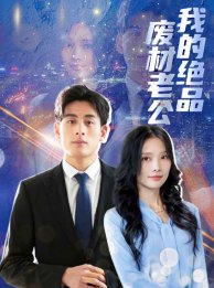 我的绝品废材老公第56集