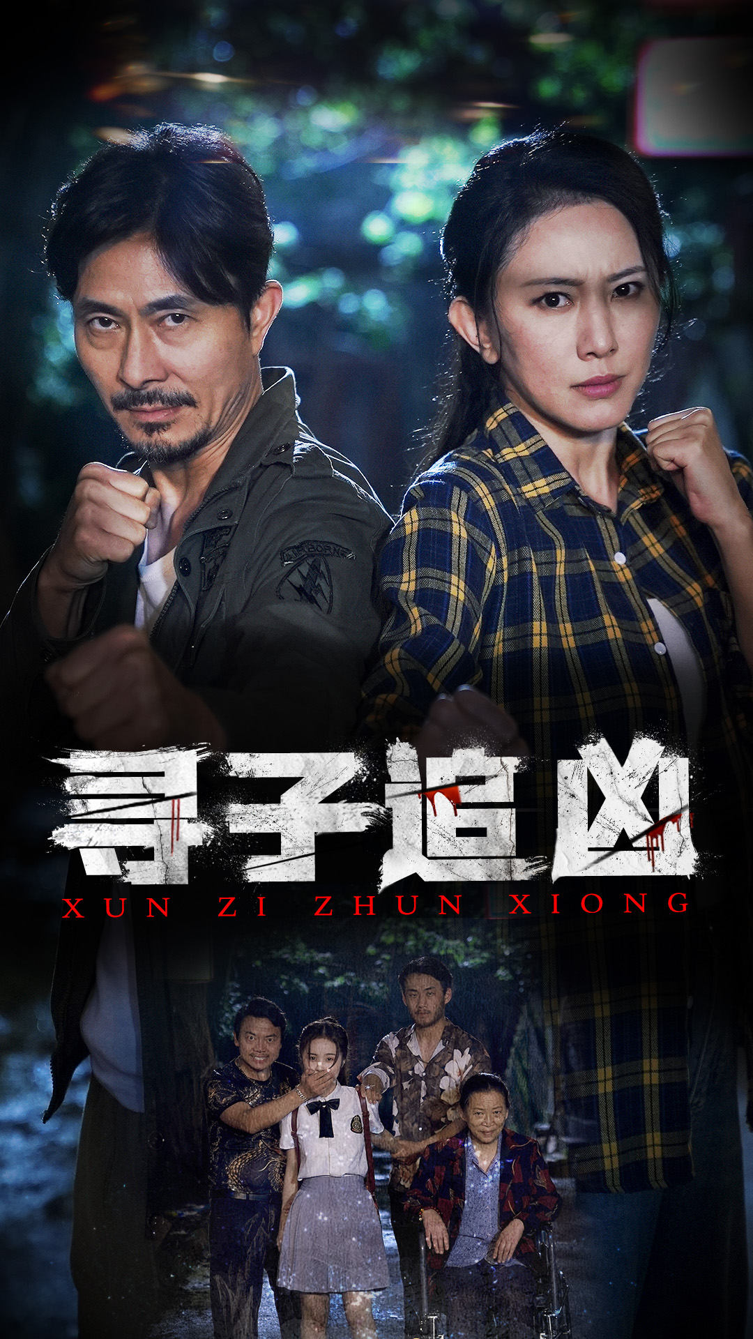 寻子追凶第16集