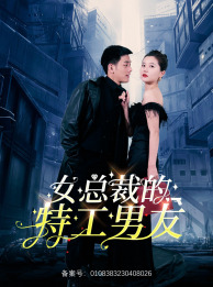 女总裁的特工男友第23集
