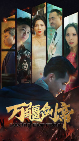 万疆剑帝第21集