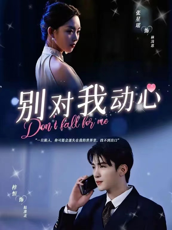 别对我动心短剧第98集