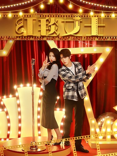 红毯女士第52集