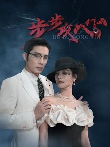 步步攻心第37集