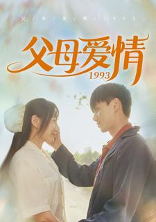 父母爱情1993第11集