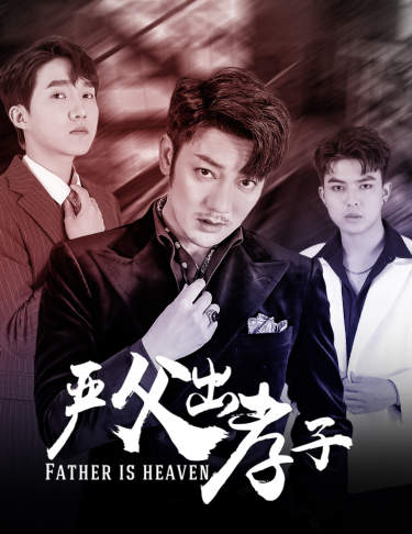 严父出孝子第42集