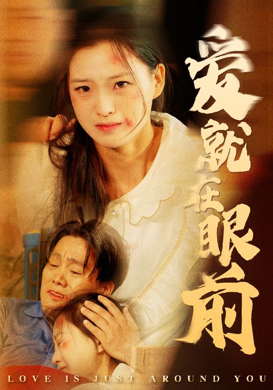 爱就在眼前第68集(大结局)