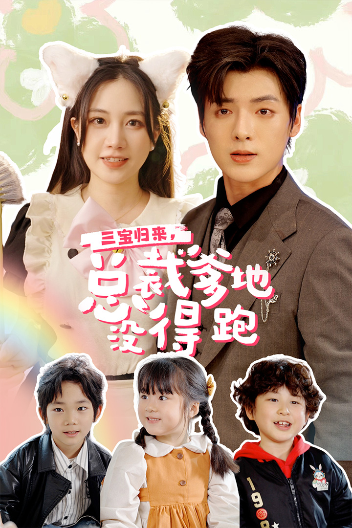 三宝当家，爹妈心眼八百个第71集