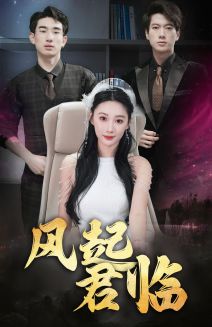 风起君临第21集