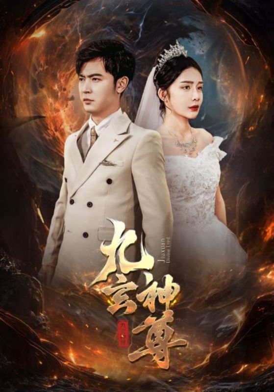 九玄神尊第86集