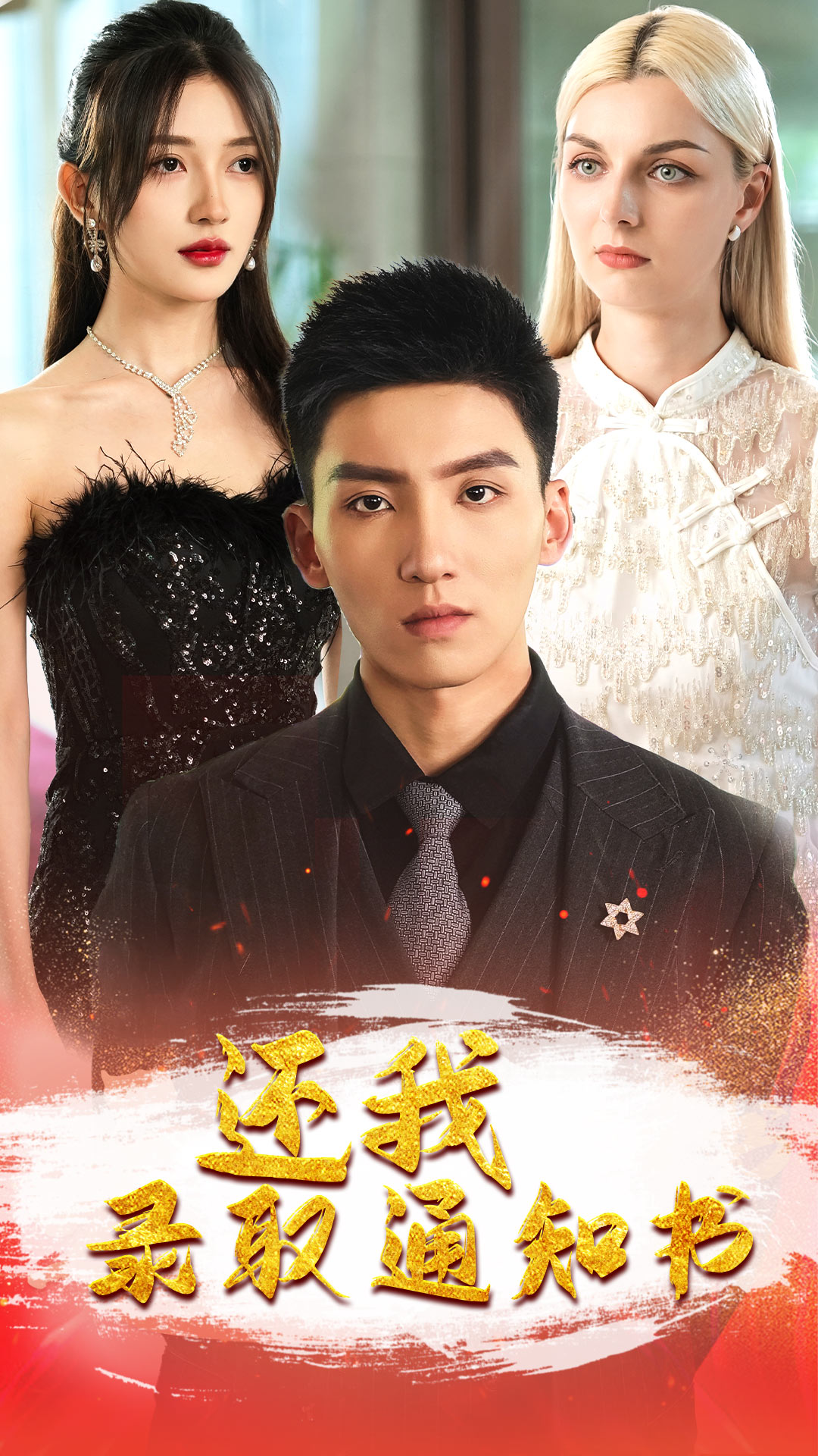 还我录取通知书第38集