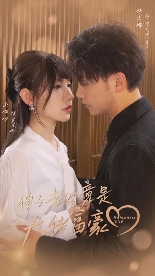 傻子老公竟是大佬富豪第45集