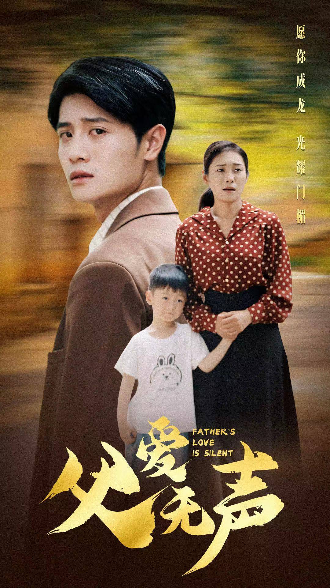 父爱无声第11集